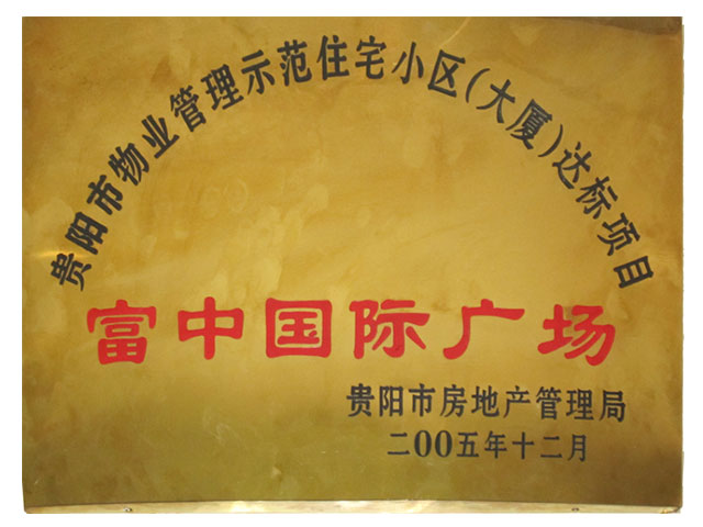 富中國際市優(yōu)