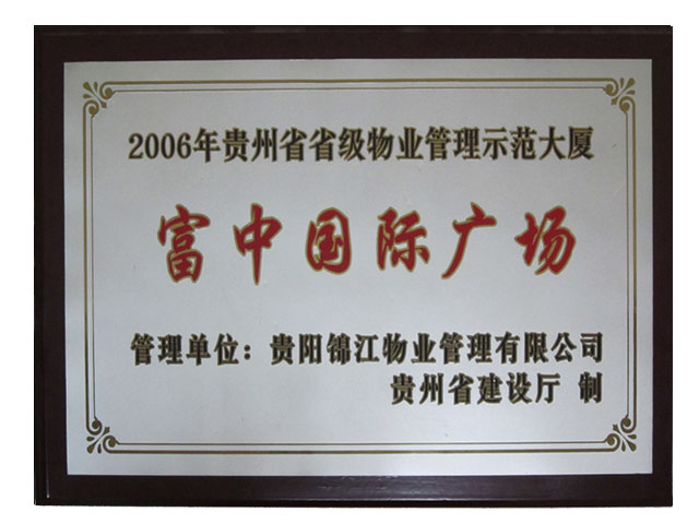 富中國際省優(yōu)