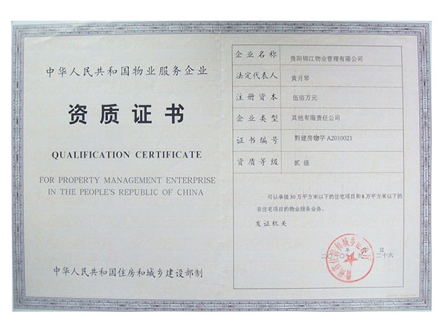 物業(yè)服務(wù)企業(yè)資質(zhì)證書(shū)