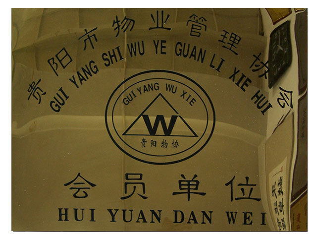 貴陽(yáng)市物業(yè)管理協(xié)會(huì )會(huì )員單位