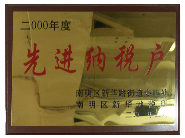 2000年先進(jìn)納稅企業(yè)