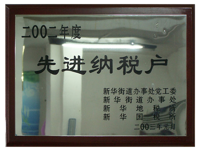 2002年先進(jìn)納稅企業(yè)