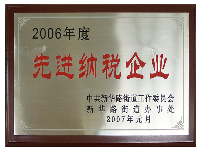 2006年先進(jìn)納稅企業(yè)