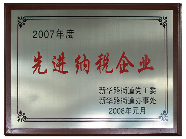 2007年先進(jìn)納稅企業(yè)