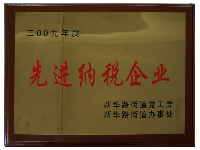 2009年先進(jìn)納稅企業(yè)